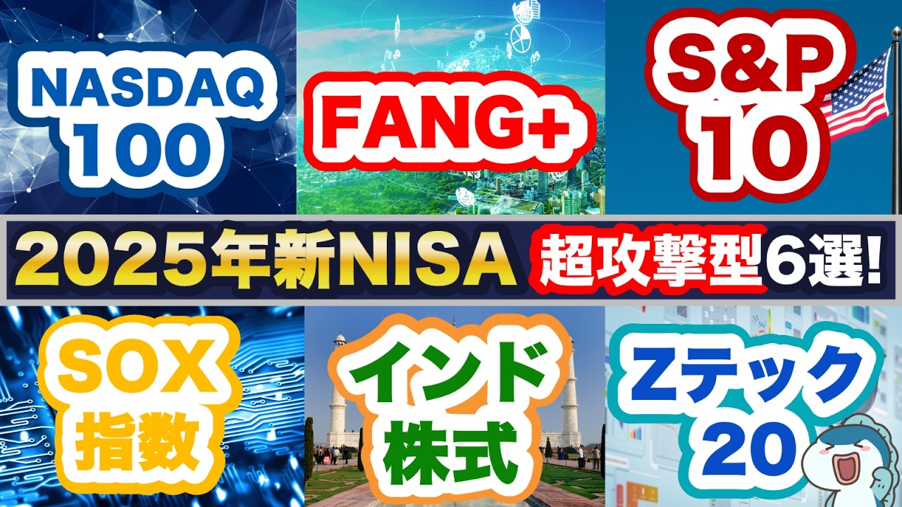【新NISA&times;超攻撃型＝最強！】2025年の新NISAで超攻撃型銘柄はこれ！FANG+ vs NASDAQ100 vs SOX vs インド株式 vs S&P10 vs Zテック20！