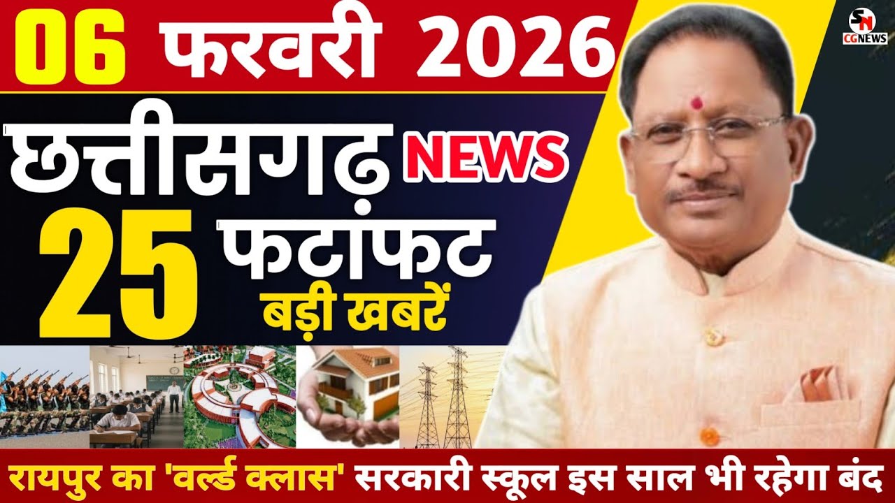 6 February 2026 | छत्तीसगढ़ फटाफट खबरें Chhattisgarh Breaking News | Cg Samachar Today, Vishnu, Modi