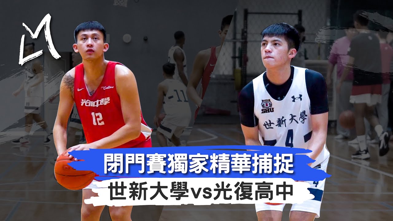 最強高中生 陳將双越級挑戰UBA 李宗漢教育學弟｜世新大學 vs 光復高中｜閉門賽獨家精華