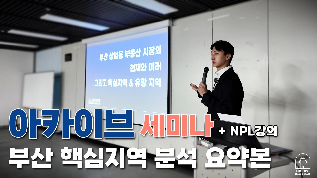 아카이브 세미나 부산 핵심지역 분석 요약본 #부산부동산#부산건물매매#NPL