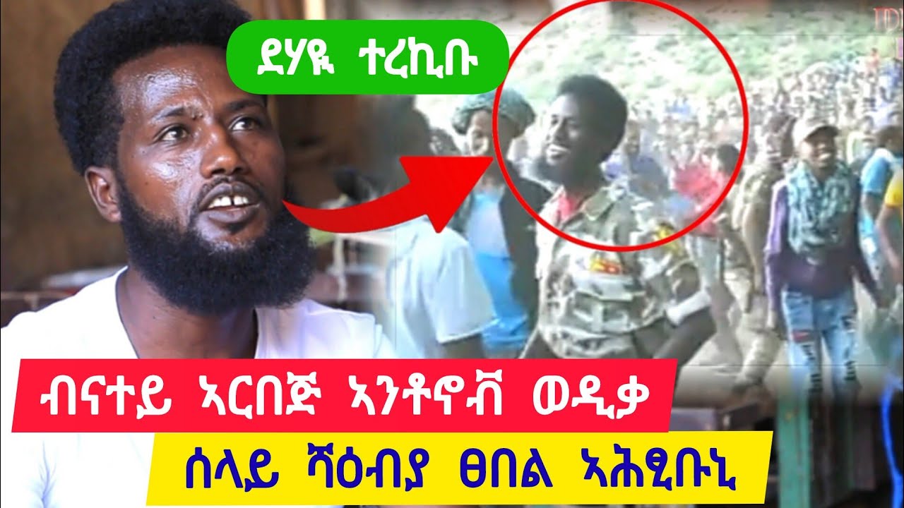 ደሃዪ ተረኪቡ ፡ ብናተይ ኣርበጅ እንቶኖቭ ወዲቃ ፡ ሰላይ ሻዕብያ ፀበል ኣሕፂቡና 👉 ተጋዳላይ ሓጎስ 0933102771