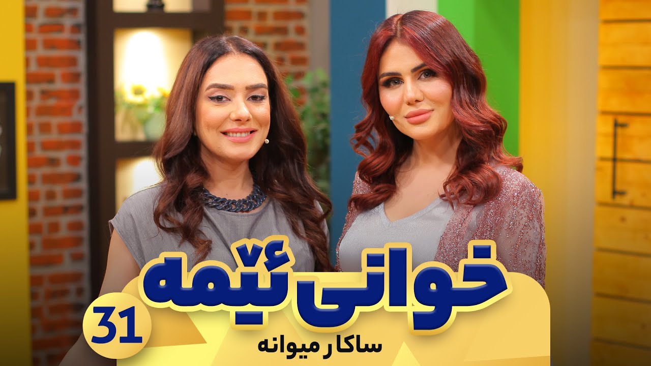 Xwani Ema - Alqay 31 |  Sakar