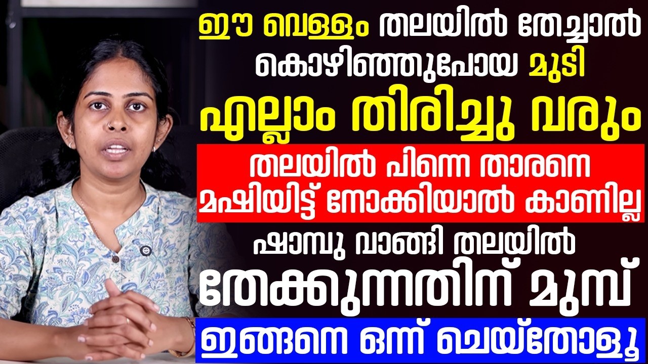 കൊയിഞ്ഞു പോയോ ഓരോ മുടിയും തിരിച്ചു വരാൻ ഈ വെള്ളം തലയിൽ തേച്ചാൽ മതി