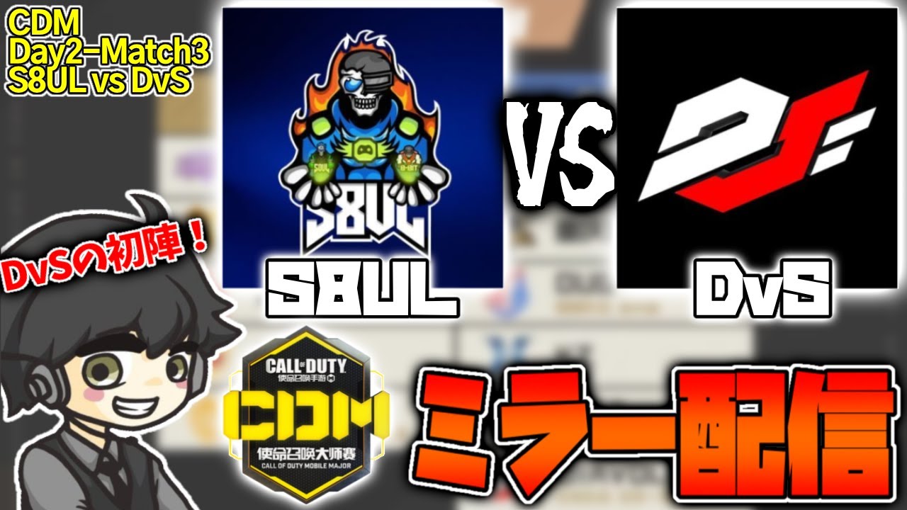 【CoD:M】中国大会CDMミラー配信！『日本/DvS vs インド/S8UL』の一戦、初陣で白星を挙げるのはどちらのチームか!?[ゲスト:GodSeiya]