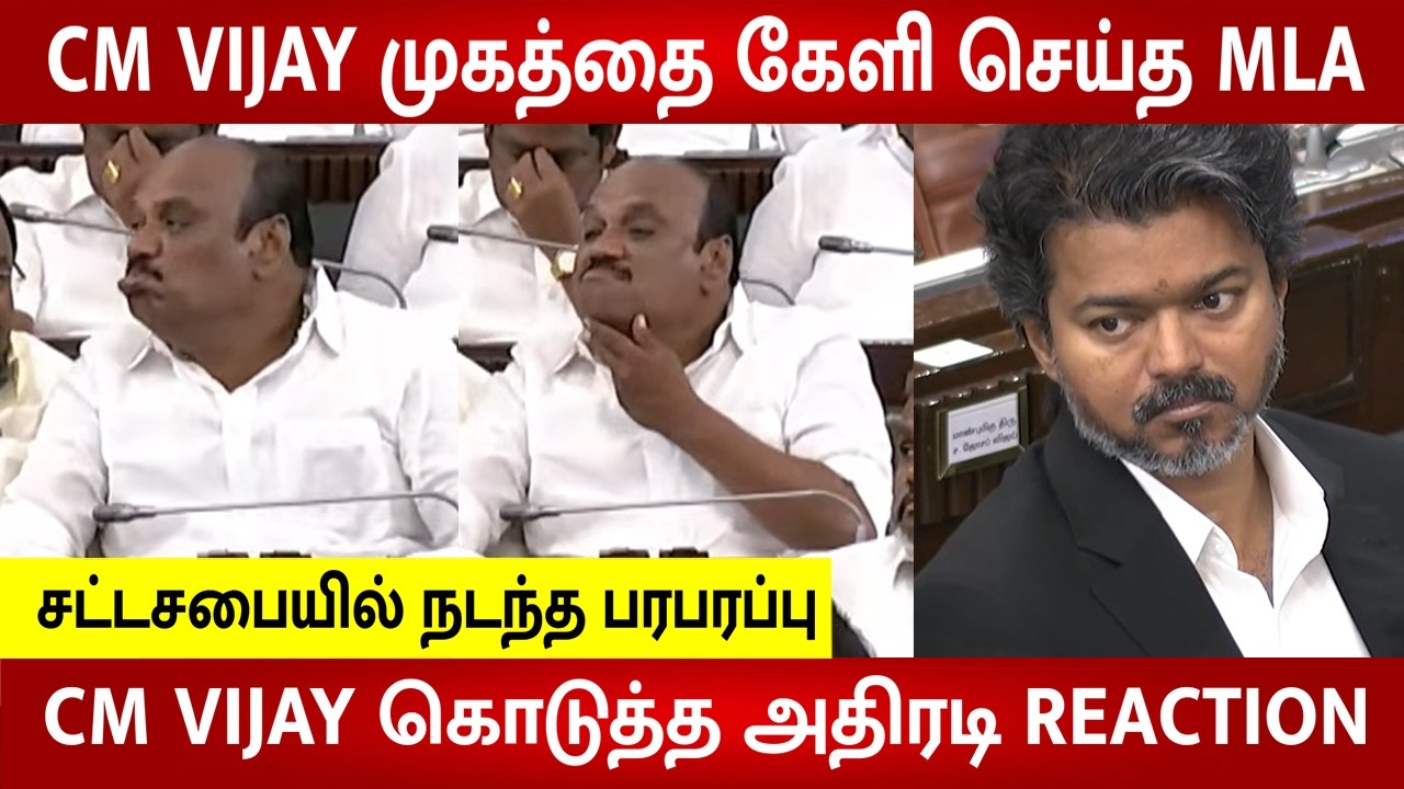 CM Vijay Reaction 😡 DMK MLA Trolls CM Vijay Face expression in TN Assembly?😱 | Viral Video | TVK