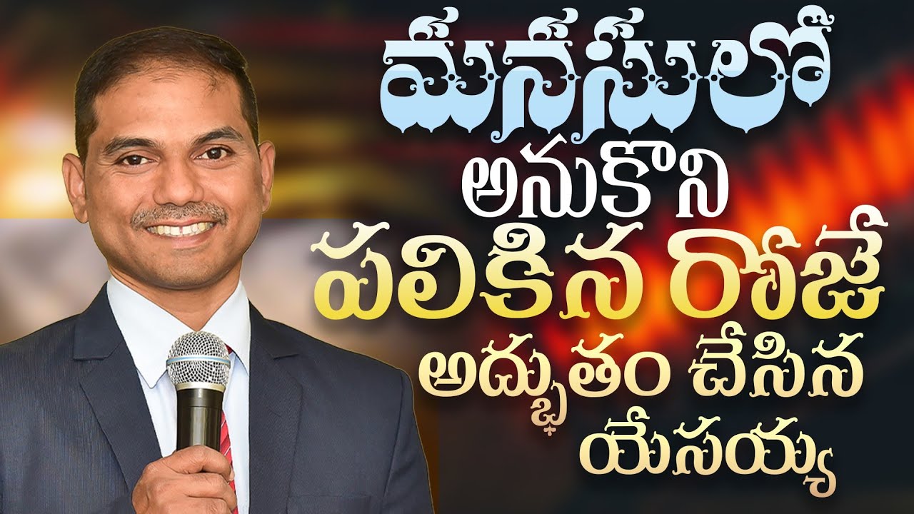 మనసులో అనుకొని పలికిన రోజే అద్భుతం చేసిన యేసయ్య | 𝐵𝑟𝑜.𝐽𝑜𝑠𝒉𝑢𝑎 | 𝐓𝐞𝐥𝐮𝐠𝐮 𝐂𝐡𝐫𝐢𝐬𝐭𝐢𝐚𝐧 𝐌𝐬𝐠