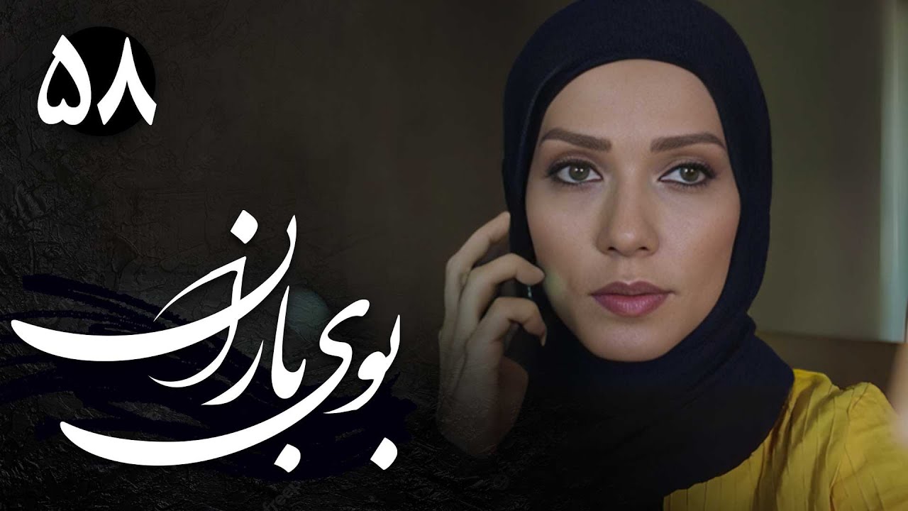سریال بوی باران - قسمت 58 | Serial Booye Baran - Part 58