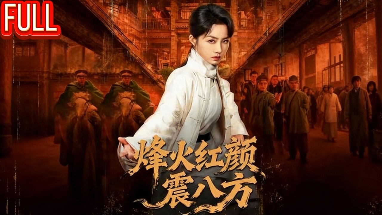 MutiSUB🔥搬粮女工竟是练武奇才？黑帮势力挑衅她以一敌百打脸众人，乱世中接过兵权成长为第一女将军！《烽火红颜震八方》#短劇 #爽剧 #爽文#逆袭