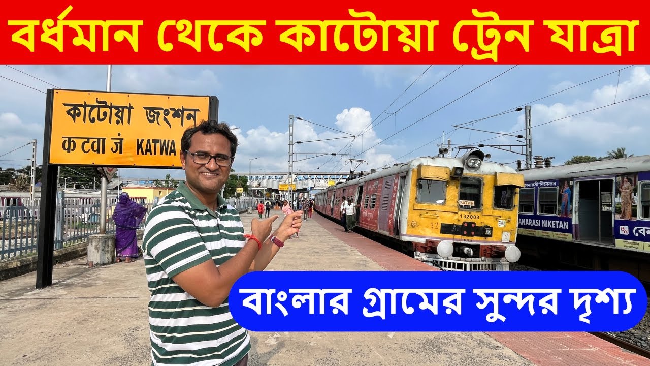 Barddhaman to Katwa Local Train Journey | EMU Local Travel Vlog 🚆