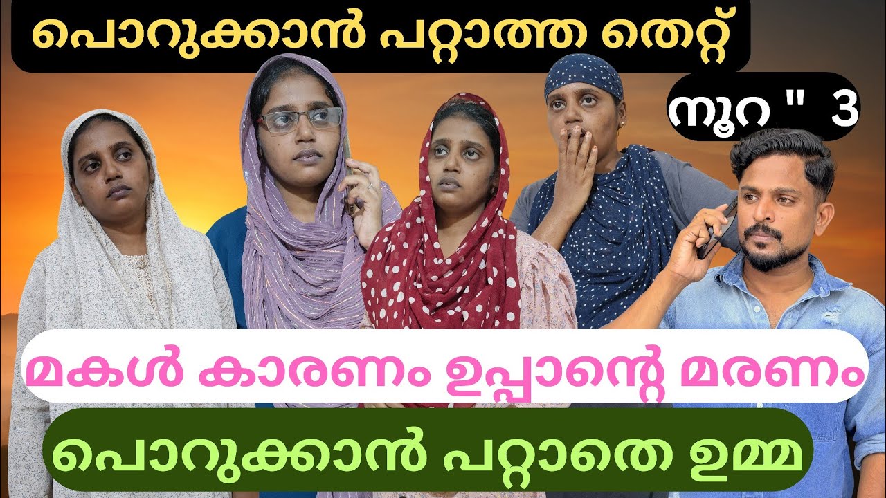 മകൾ കാരണം ഉപ്പാന്റെ മരണം പൊറുക്കാൻ പറ്റാതെ ഉമ്മ 😥#familystory #shortfilim 