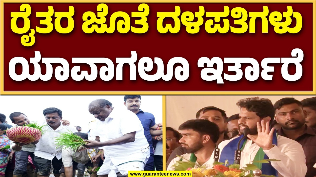 ರಾಜ್ಯದಲ್ಲಿ ಜನತಾ ದಳ ಪಕ್ಷ ಇನ್ನೂ ಜೀವಂತವಾಗಿದೆ : ನಿಖಿಲ್‌ ಕುಮಾರಸ್ವಾಮಿ | Guarantee News