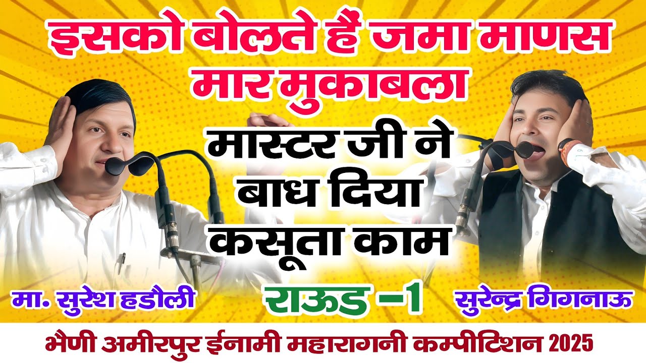 जमा माणस मार मुकाबला | राऊंड- 1 | मा. सुरेश हडौली & सुरेन्द्र गिगनाऊ | भैणी अमीरपुर ईनामी कम्पीटिशन 
