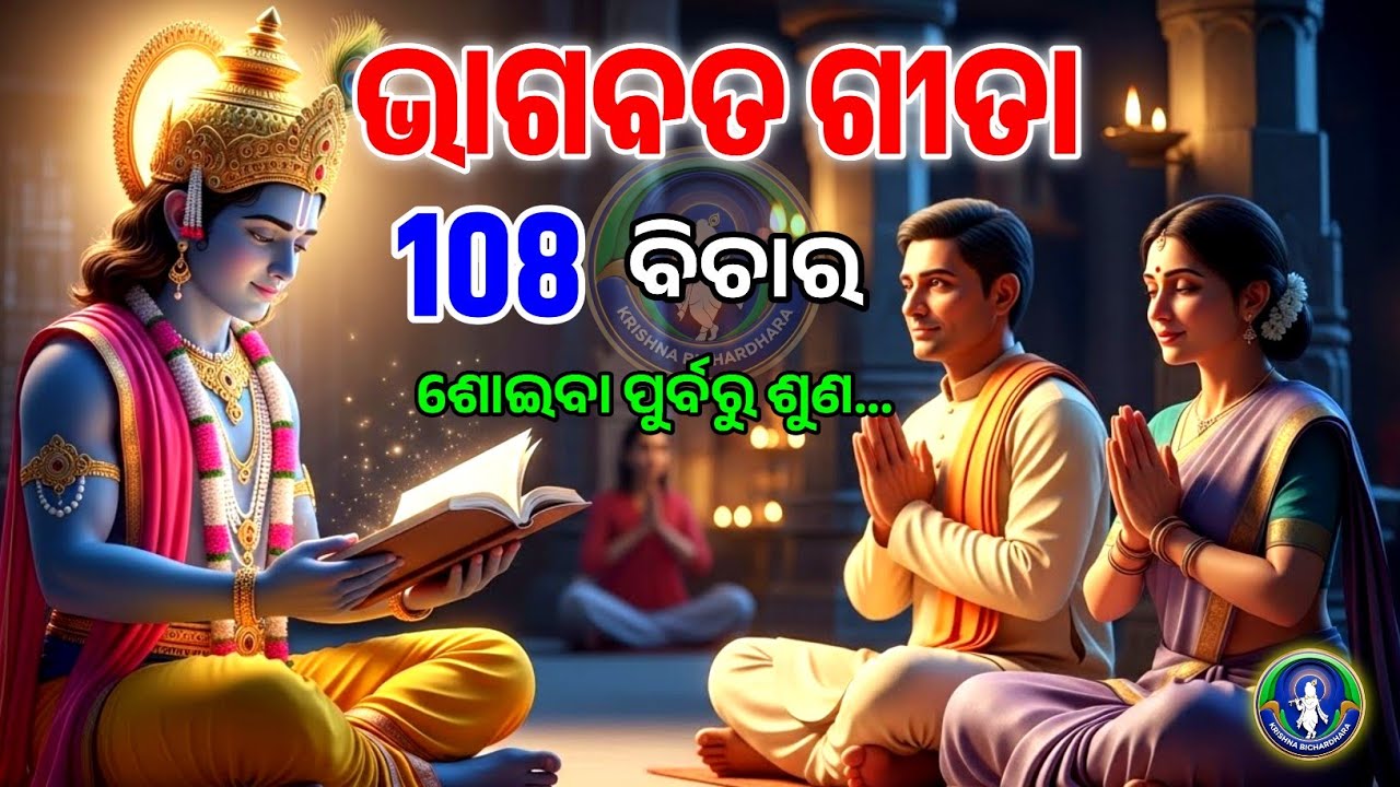 ଭାଗବତ ଗୀତା ସାର 108 ଅମୃତ ବିଚାର | Bhagawat Gita Odia | Geeta Saar in Odia Krishna Bichardhara #krishna