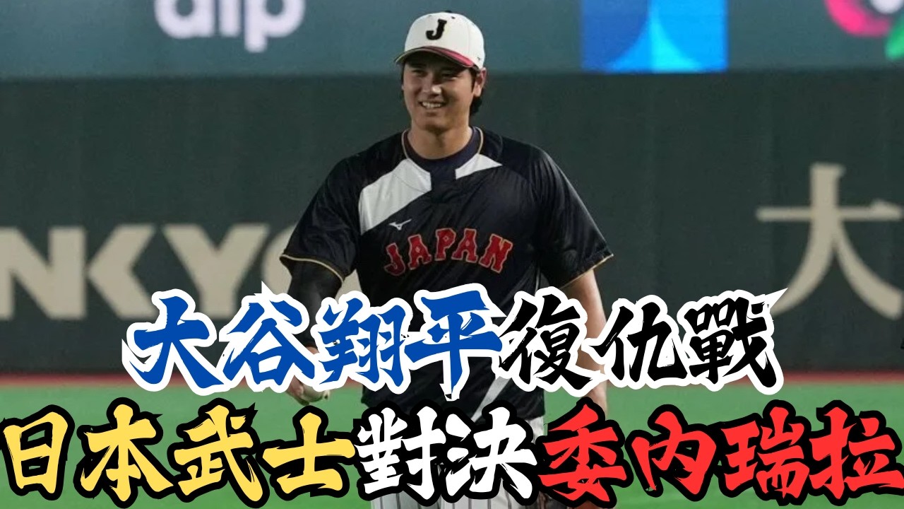 WBC最硬一戰🔥邁阿密決戰😨大谷翔平VS蘇亞雷斯⚾命運對決！😱日本8強決戰委內瑞拉！⚾日本必須跨越這座高山！