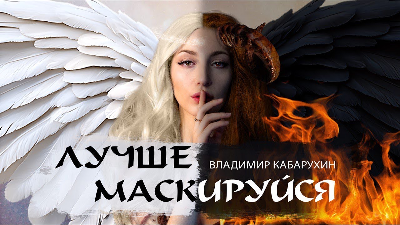 Владимир Кабарухин - Лучше маскируйся | Премьера клипа 2025