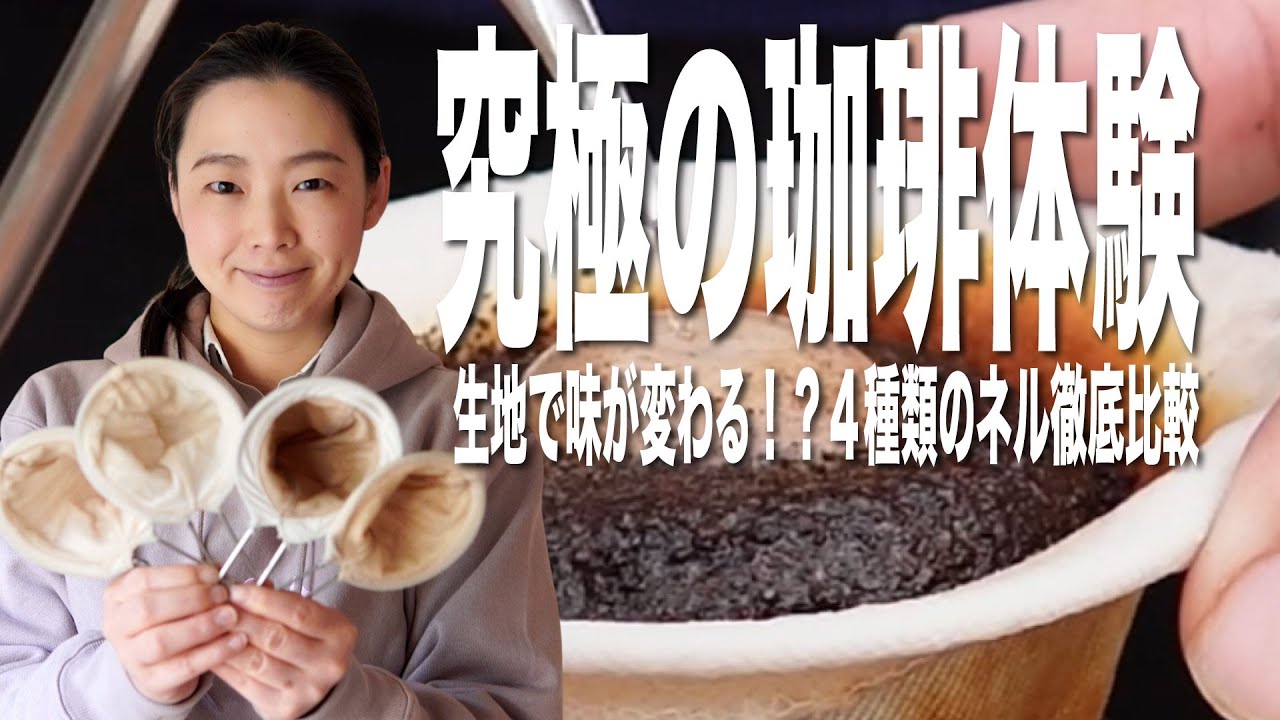 【究極のコーヒー体験】生地で味が変わる！？ネルドリップで珈琲の味の違いを比較してみた