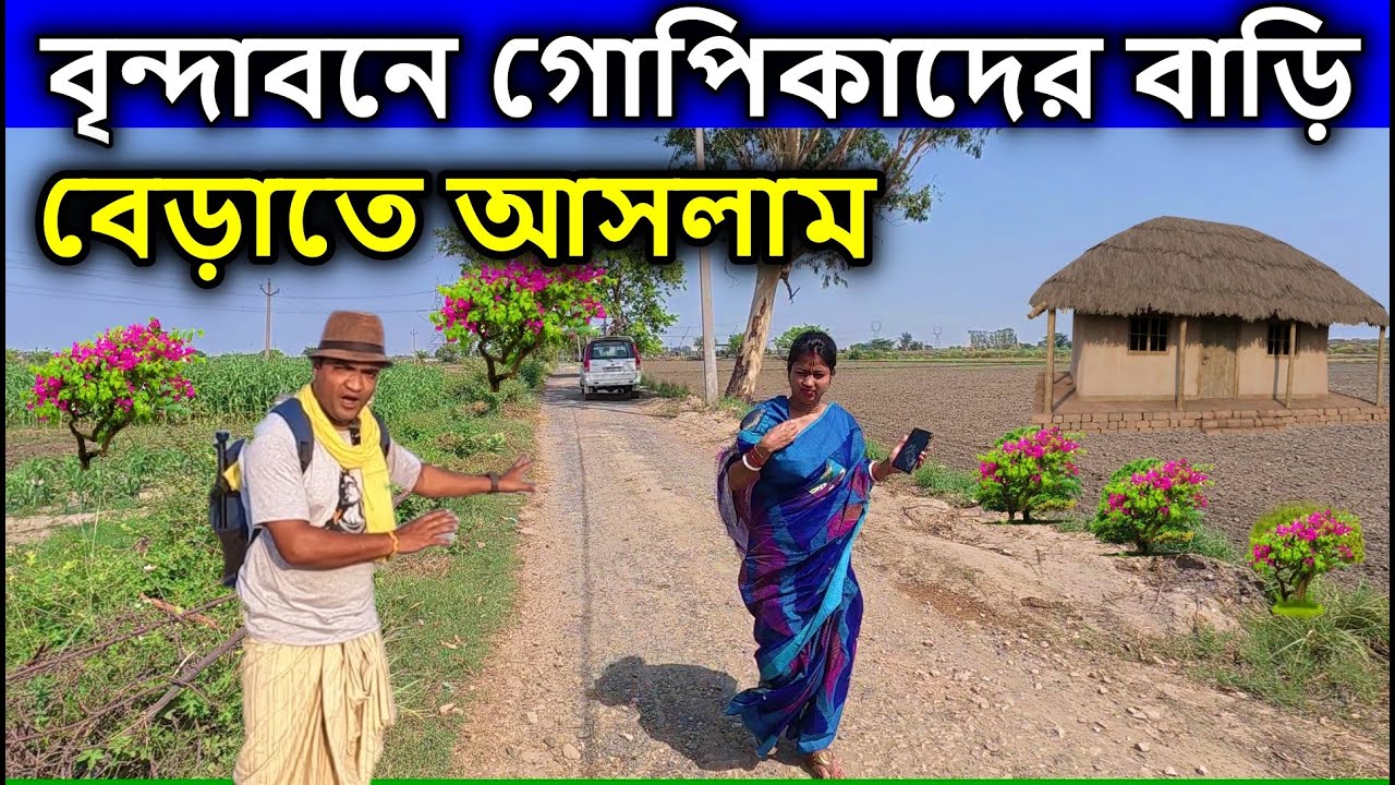 বৃন্দাবন, গোপিকাদের বাড়ি চলুন ঘুরে আসি, vrindavan, কৃষ্ণ লীলা vrindavan tourist places, ভ্রমণ