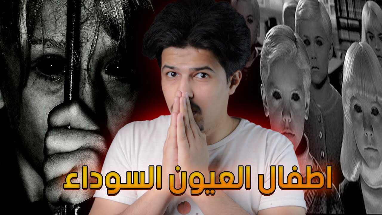 دير بالك تدخلهم لبيتك | اطفال العيون السوداء
