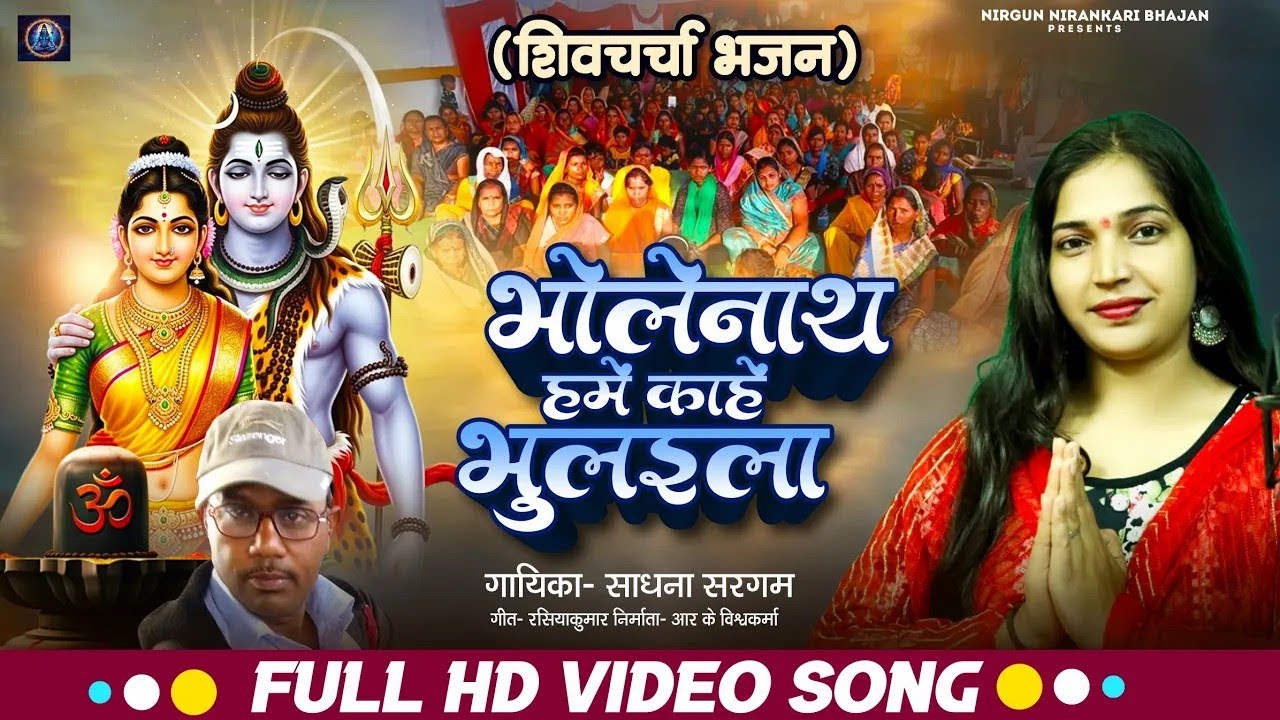 #live_शिवचर्चा,  लेनाथ हमे काहे भुलइला, साधना सरगम, रसिया कवि