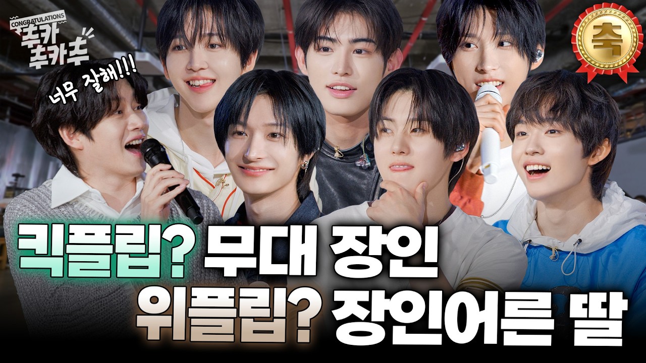 [SUB] 킥플립이 장인어른 눈에 거슬리게 인사드리겠습니다! Flip it, Kick it! | 추카추카추 EP. 19 킥플립 편 #김희철 #KickFlip #킥플립