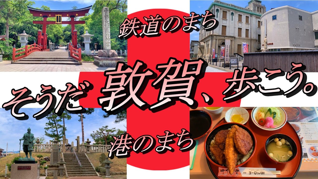 【福井県敦賀市】港と鉄道のまち 敦賀。名所・史跡が多く残る町並みを散策！ 約15kmの散歩道！ 所要時間 約6.5時間（※観光・食事時間含む）。2025年6月上旬。