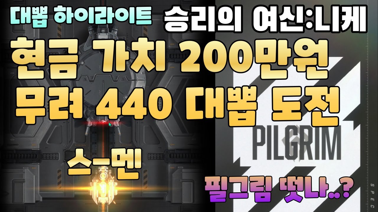 [승리의 여신: 니케] 현금 200만원 가치 440뽑 대리 뽑기 도전 !!!!/홍 모 떳나 ?!