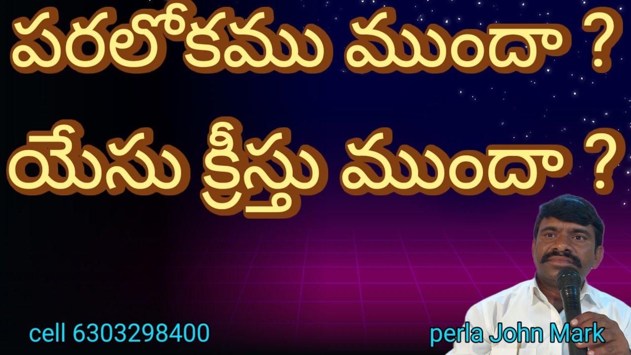 పరలోకము ముందా ? యేసు క్రీస్తు ముందా ? ## Perla John Mark ##