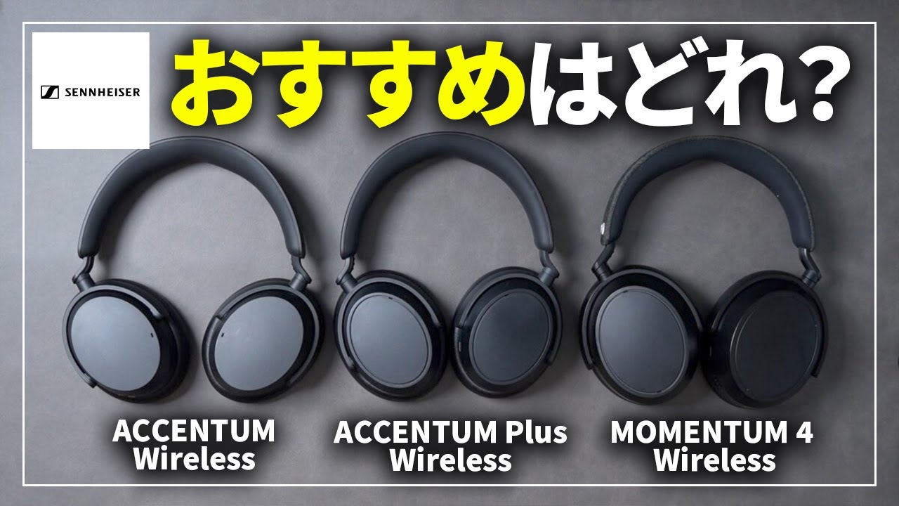 【徹底比較】ゼンハイザー おすすめのワイヤレスヘッドホンはどれ？ACCENTUM、ACCENTUM Plus、MOMENTUM 4 Wireless 3製品を検証