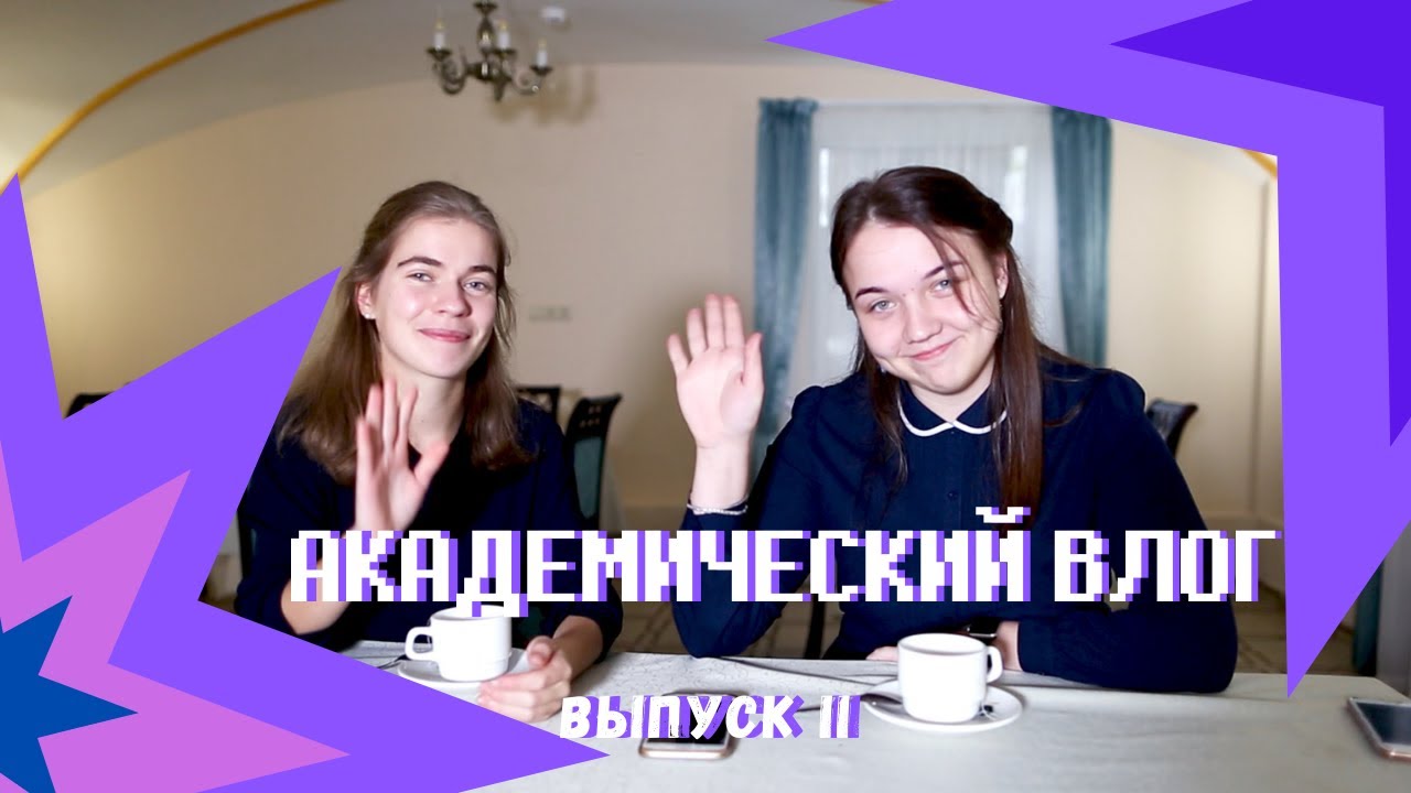 Академический влог. Выпуск #2 / Academy Vlog. Issue #2