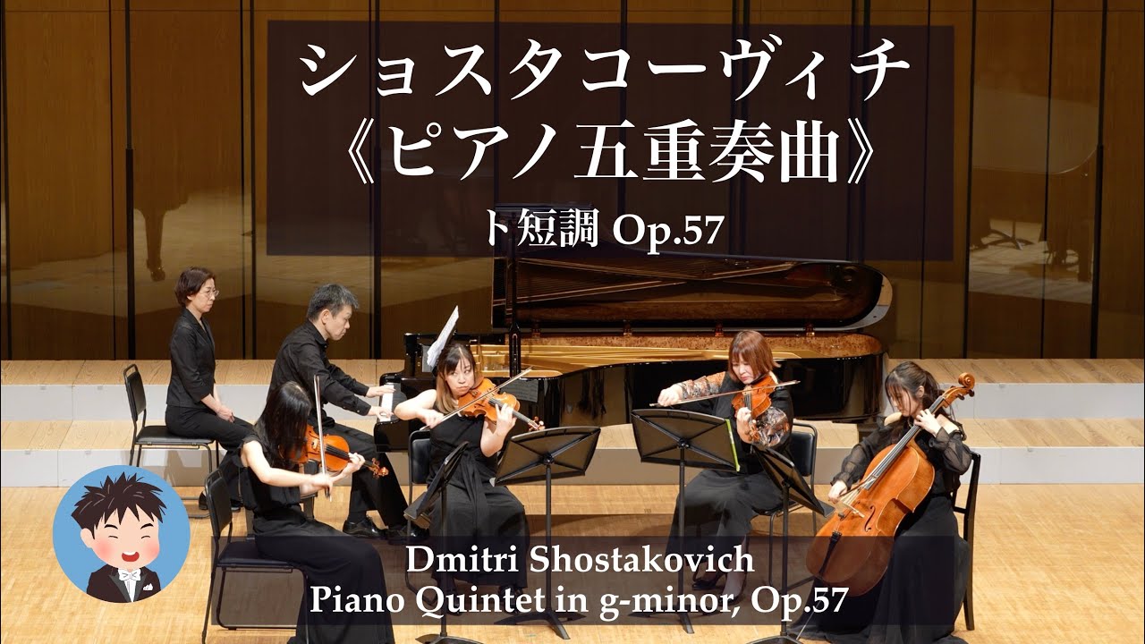 ショスタコーヴィチ ≪ピアノ五重奏曲≫ト短調 Op.57