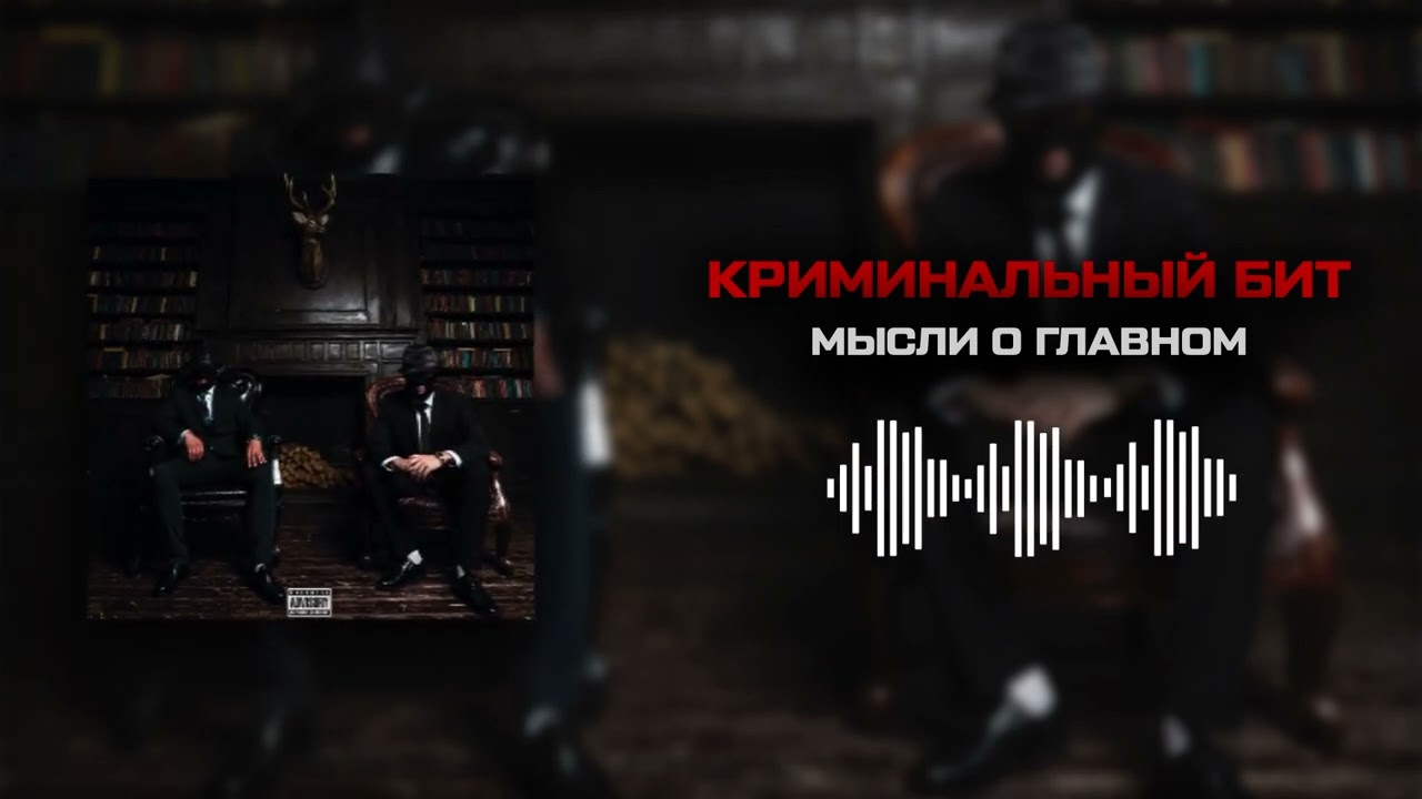 Криминальный бит - Мысли о главном (prod. by DSK)