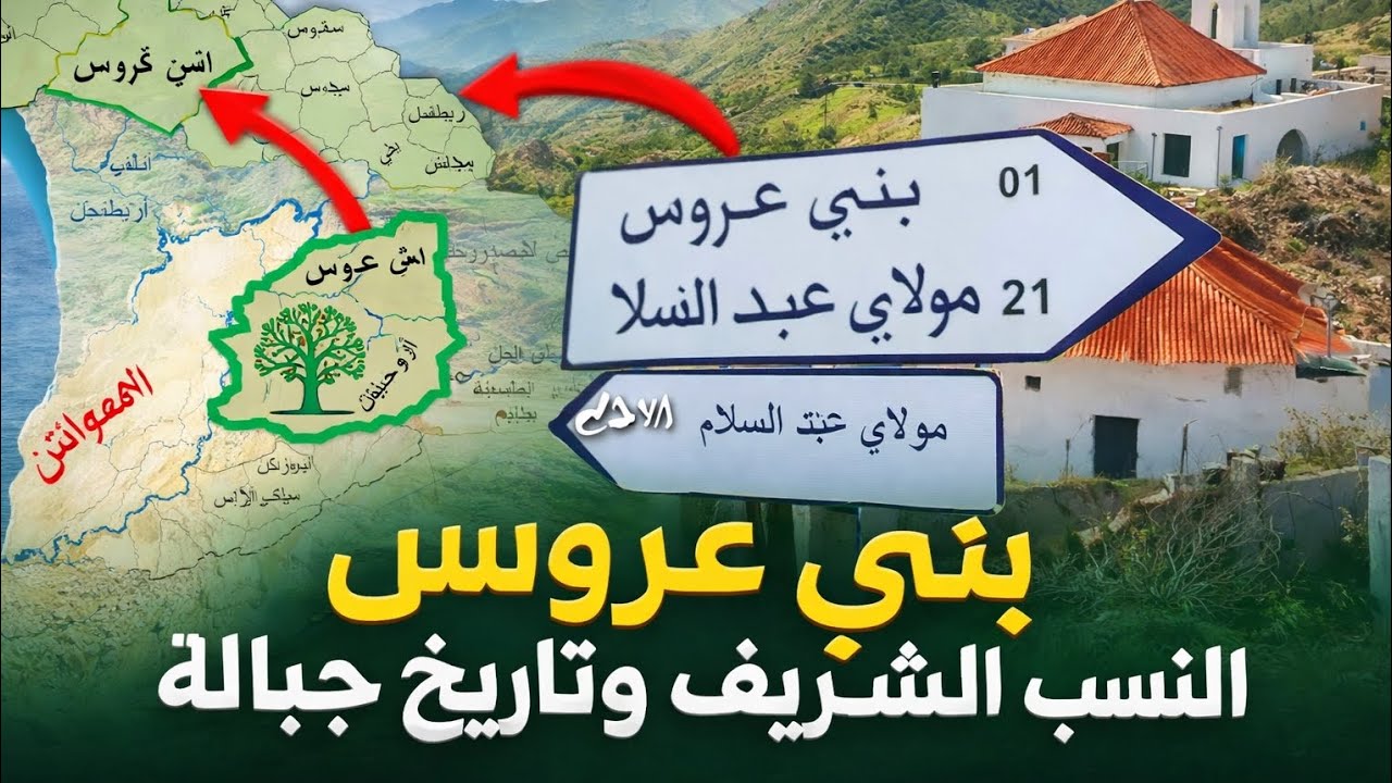 قبيلة بني عروس المغربية | الجذور، الهوية، التاريخ، المجال الجغرافي، والدور الروحي والحضاري في جبالة