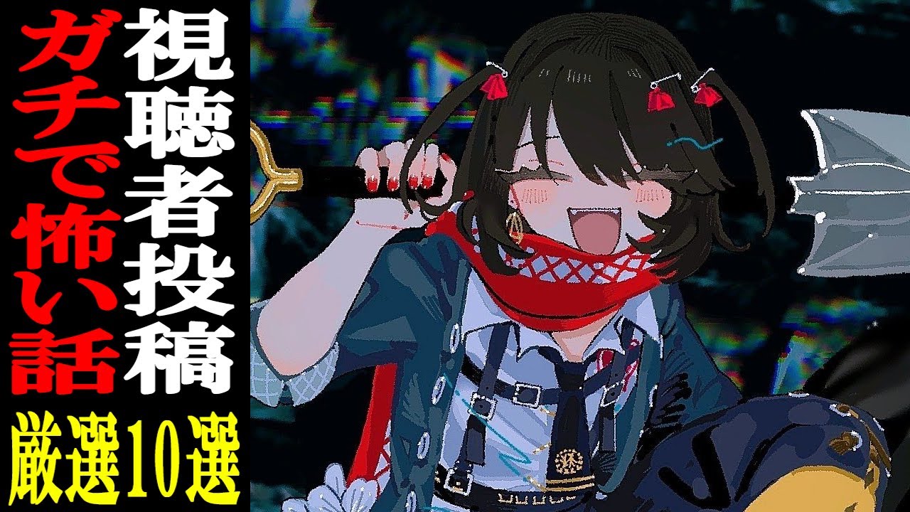 視聴者から寄せられた怖い話を読むだけの配信
