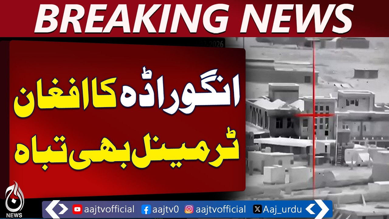 Pakistan Army Action at Angoor Adda | Afghan Terminal Destroyed | Border Update - Aaj Pakistan News