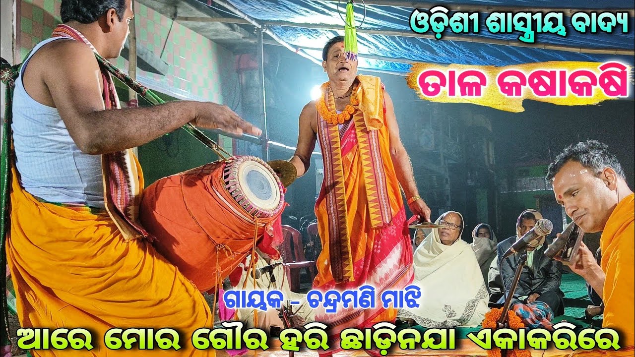 ବାୟକ - ଜୁବୁଲା ଭାଇନାଙ୍କ ଦମଦାର୍ ବାଦ୍ୟ // ମନୋରମା ବେହେରାଙ୍କ viral ଗୀତରେ... // ଓଡ଼ିଶୀ ଶାସ୍ତ୍ରୀୟ sankirtan
