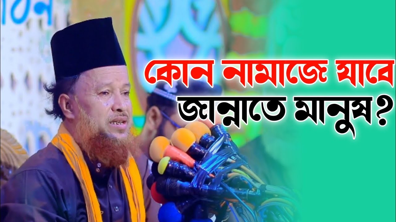 কোন নামাজে যাবে জান্নাতে মানুষ||আব্দুর রহমান রেজভী নতুন ওয়াজ|abdul rahman rizvi waz