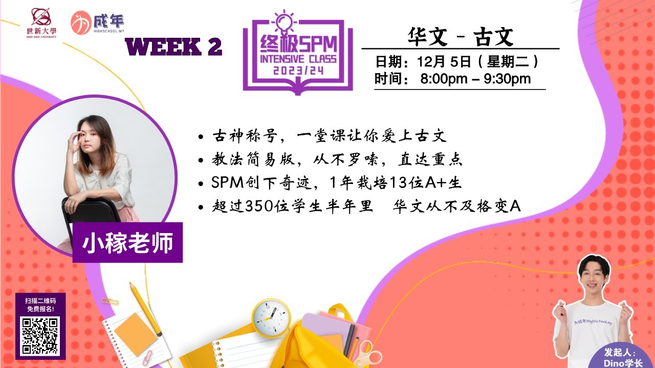 华文 - SPM Intensive Class 【99%的中学生都不知道古文学习技巧！】