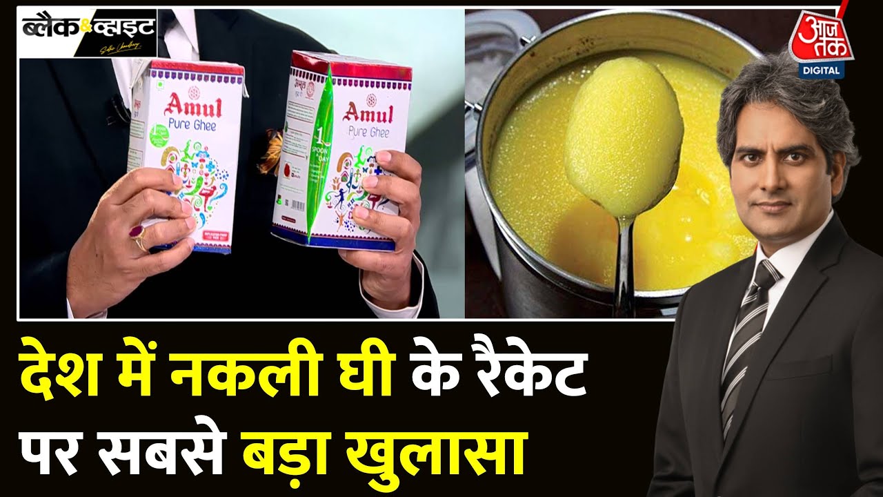 Black And White: नकली घी के रैकेट पर जांच में सनसनीखेज़ खुलासा | Fake Ghee | Sudhir Chaudhary
