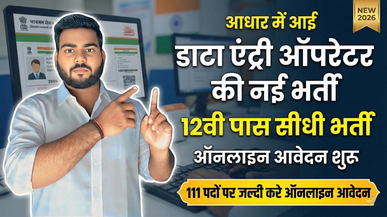 Aadhar Data entry operator vacancy 2026 | आधार में डटा एंट्री ऑपरेटर की शानदार भर्ती 12वी पास