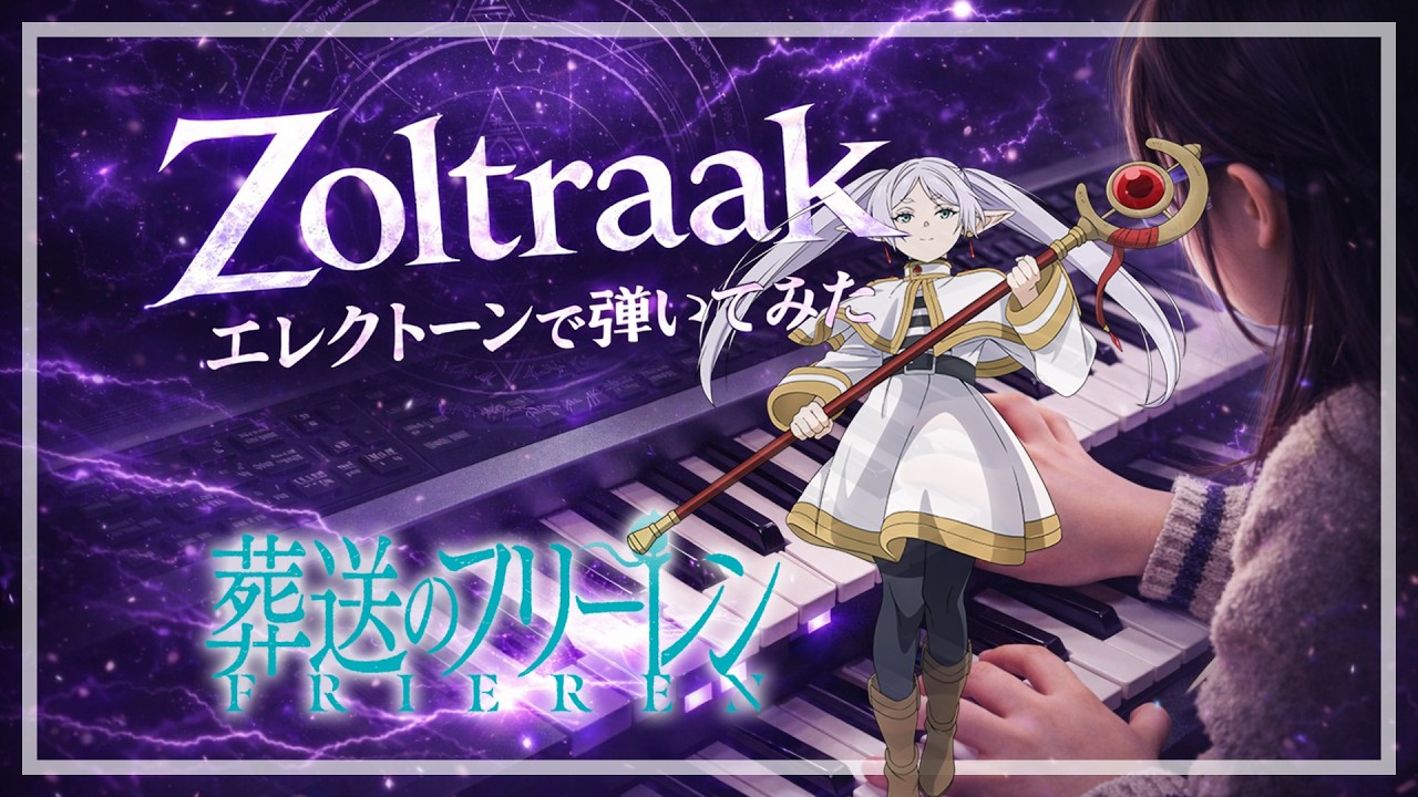 【Zoltraak】エレクトーン #葬送のフリーレン #ゾルトラーク #アニソン