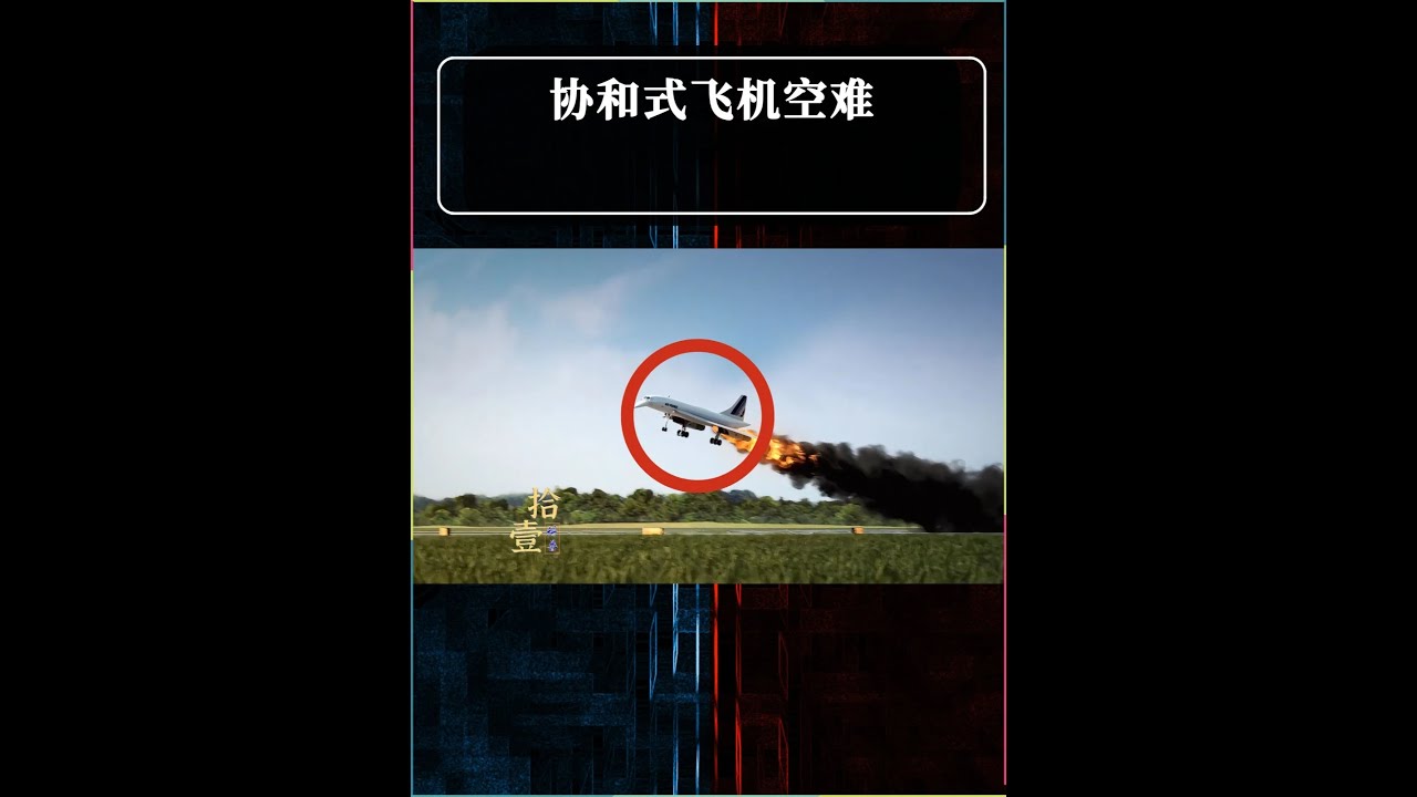 協和式超音速客機空難 #超音速飛機 #飛機 #科普一下