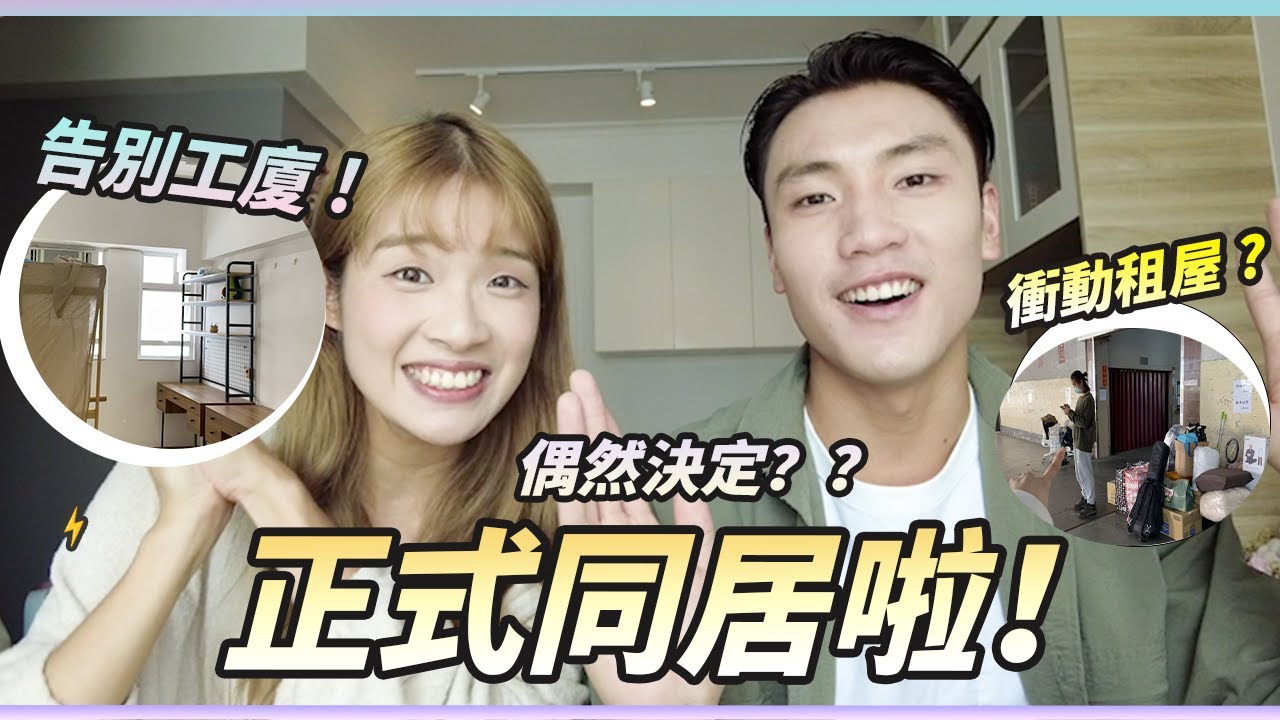 正式同居啦！租屋簽約後的意料之外？搬屋原因？怎樣的單位才是心水？簡直是一場衝動消費！交收二手家私遇到超好街坊！搬屋小紀錄～物流大延遲～如何精打細算購買家俬？