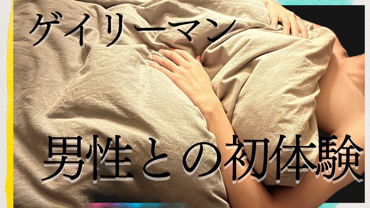 《ゲイ》男同士の何もかもが未経験な夜