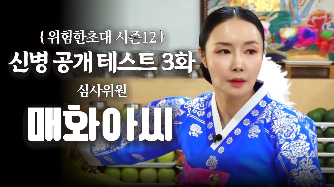 (매화아씨)(심사위원)(3화) 신병공개테스트ᅵ미우새점집 용한점집 유명한점집