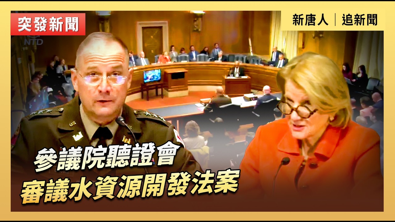 參議院聽證會：審議水資源開發法案｜#新唐人電視台2/25/2026