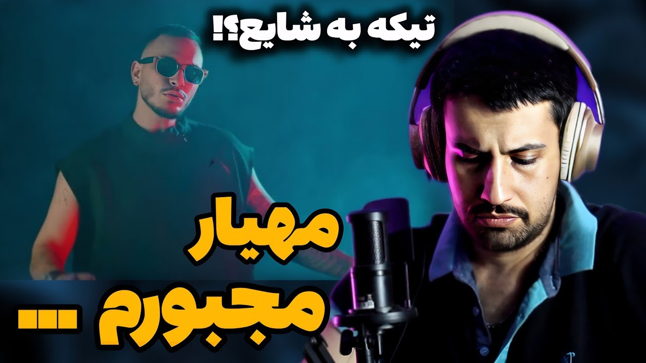 MAHYAR - MAJBOORAM REACTION | ری اکشن « مجبورم» مهیار