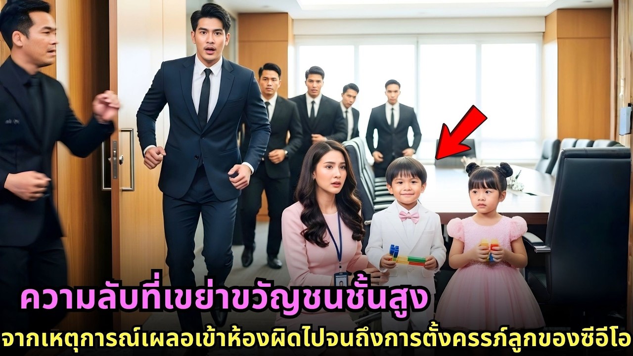 ซีอีโอปิดบังตัวตน ปลอมเป็นบอดี้การ์ดพาลูกสองไปดูตัว — พรหมลิขิตเกิดขึ้นในชั่วพริบตา