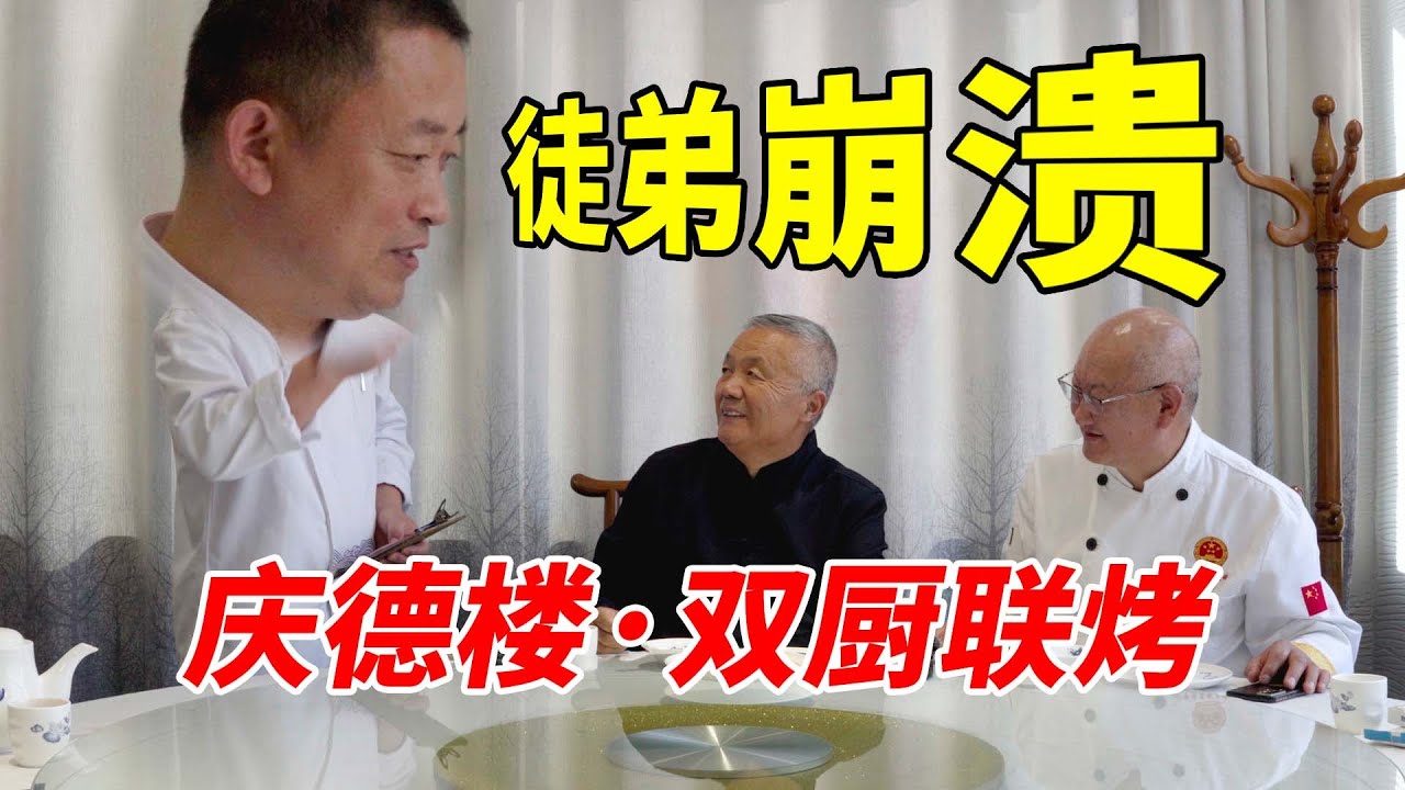 潍坊庆德楼，帮师叔收徒把关，师叔流汗，师兄崩溃。