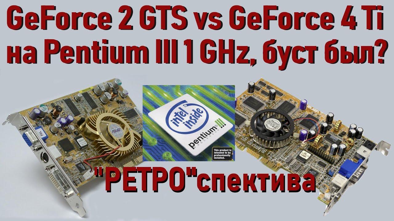 Ретро| Замена GeForce 2 GTS на GeForce 4 Ti 4200 на Pentium III, был ли буст в играх