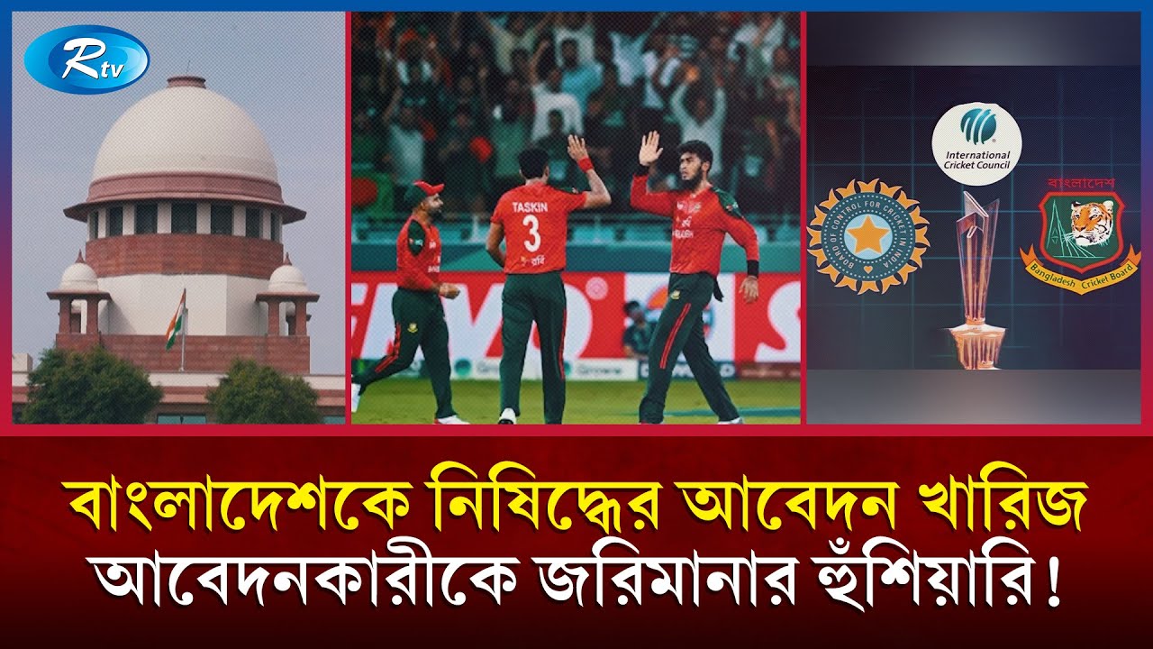 বাংলাদেশ ক্রিকেট দলকে ‘নিষিদ্ধের’ আবেদন খারিজ হাইকোর্টে! | BCB | Delhi | Cricket News | ICC | Rtv